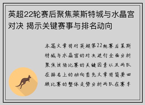 英超22轮赛后聚焦莱斯特城与水晶宫对决 揭示关键赛事与排名动向