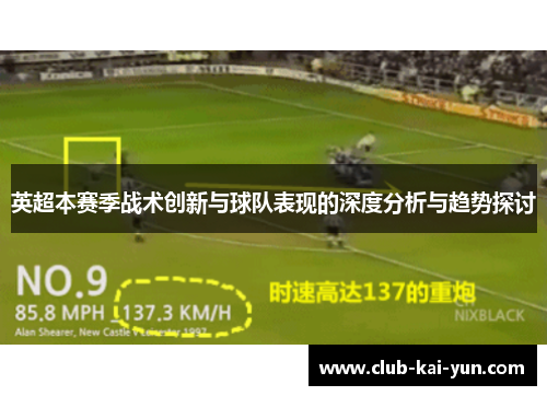 英超本赛季战术创新与球队表现的深度分析与趋势探讨