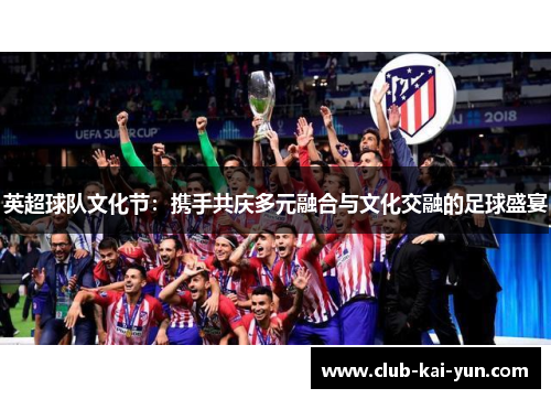 英超球队文化节：携手共庆多元融合与文化交融的足球盛宴