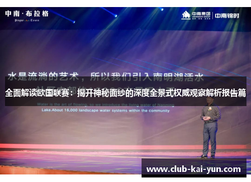 全面解读欧国联赛：揭开神秘面纱的深度全景式权威观察解析报告篇