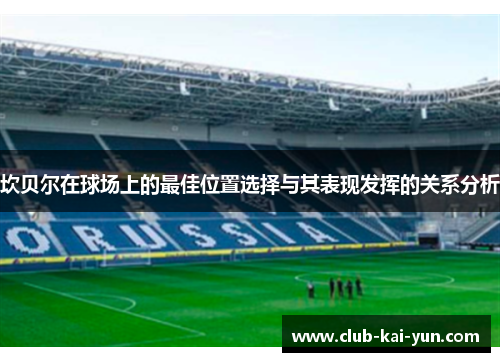 坎贝尔在球场上的最佳位置选择与其表现发挥的关系分析 坎贝尔在球场上的最佳位置选择与其表现发挥的关系分析