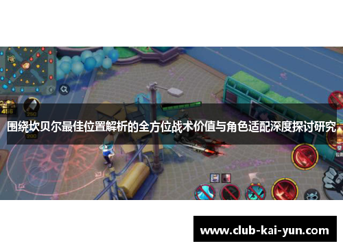 围绕坎贝尔最佳位置解析的全方位战术价值与角色适配深度探讨研究