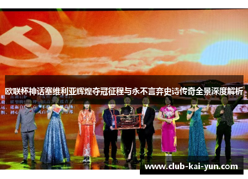 欧联杯神话塞维利亚辉煌夺冠征程与永不言弃史诗传奇全景深度解析