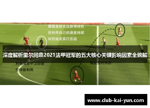 深度解析里尔问鼎2021法甲冠军的五大核心关键影响因素全貌解