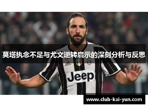 莫塔执念不足与尤文逆转启示的深刻分析与反思