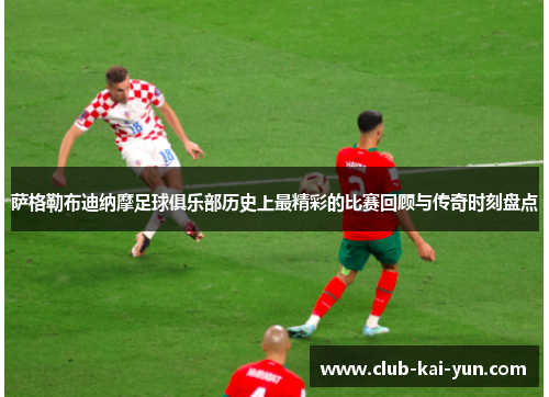 萨格勒布迪纳摩足球俱乐部历史上最精彩的比赛回顾与传奇时刻盘点