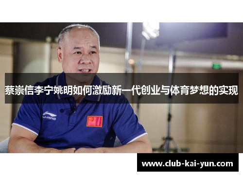 蔡崇信李宁姚明如何激励新一代创业与体育梦想的实现
