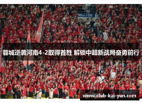 蓉城逆袭河南4-2取得首胜 解锁中超新战局奋勇前行