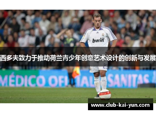 西多夫致力于推动荷兰青少年创意艺术设计的创新与发展