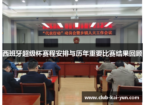 西班牙超级杯赛程安排与历年重要比赛结果回顾