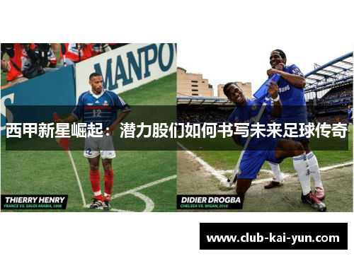 西甲新星崛起：潜力股们如何书写未来足球传奇