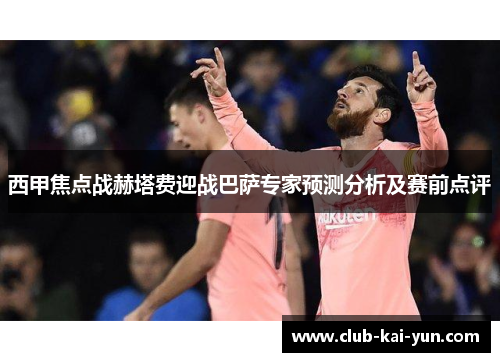 西甲焦点战赫塔费迎战巴萨专家预测分析及赛前点评