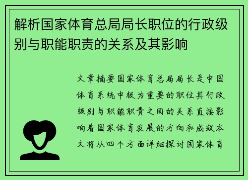 解析国家体育总局局长职位的行政级别与职能职责的关系及其影响