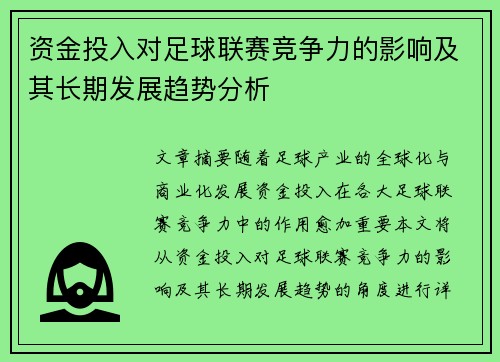 资金投入对足球联赛竞争力的影响及其长期发展趋势分析