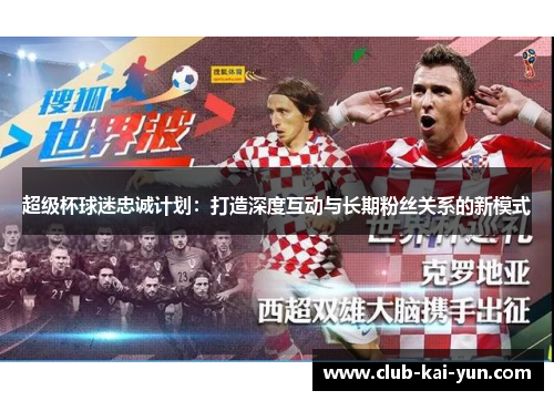 超级杯球迷忠诚计划：打造深度互动与长期粉丝关系的新模式