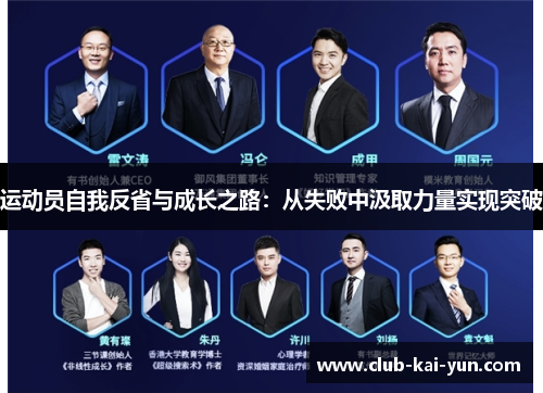 运动员自我反省与成长之路:从失败中汲取力量实现突破 运动员自我反省与成长之路:从失败中汲取力量实现突破