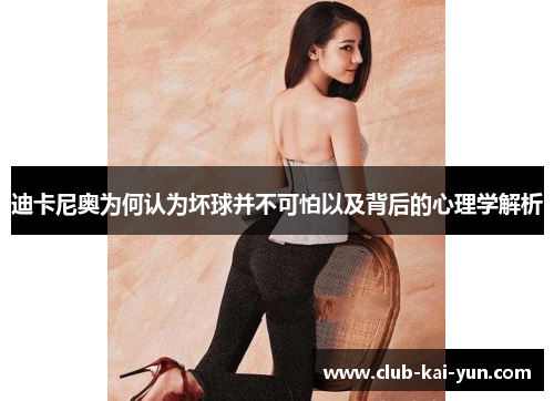 迪卡尼奥为何认为坏球并不可怕以及背后的心理学解析