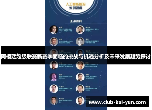 阿根廷超级联赛新赛季面临的挑战与机遇分析及未来发展趋势探讨