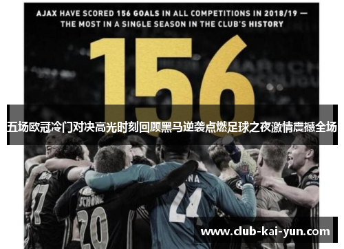 五场欧冠冷门对决高光时刻回顾黑马逆袭点燃足球之夜激情震撼全场 五场欧冠冷门对决高光时刻回顾黑马逆袭点燃足球之夜激情震撼全场