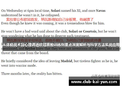 从体能战术到心理调适欧冠赛前训练侧重点深度解析与科学方法实战应用 从体能战术到心理调适欧冠赛前训练侧重点深度解析与科学方法实战应用