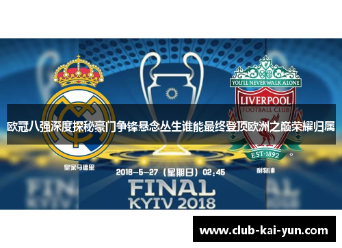 欧冠八强深度探秘豪门争锋悬念丛生谁能最终登顶欧洲之巅荣耀归属