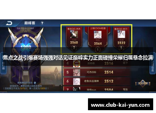 焦点之战引爆赛场强强对话见证巅峰实力正面碰撞荣耀归属悬念拉满