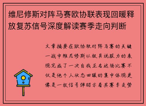 维尼修斯对阵马赛欧协联表现回暖释放复苏信号深度解读赛季走向判断