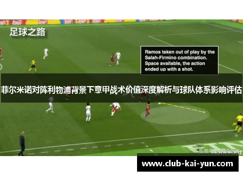 菲尔米诺对阵利物浦背景下意甲战术价值深度解析与球队体系影响评估