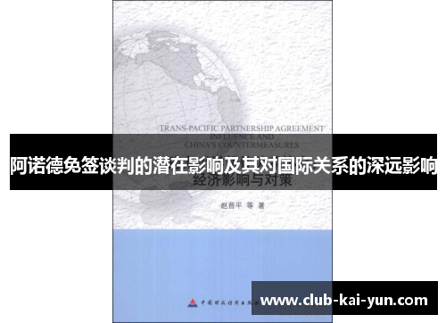 阿诺德免签谈判的潜在影响及其对国际关系的深远影响