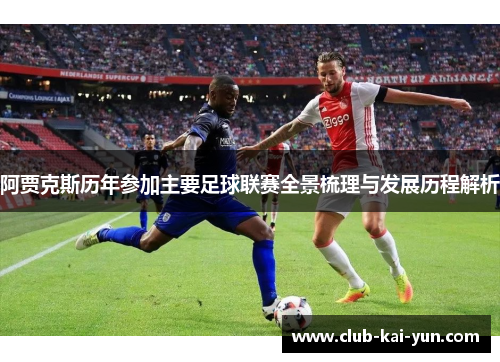 阿贾克斯历年参加主要足球联赛全景梳理与发展历程解析