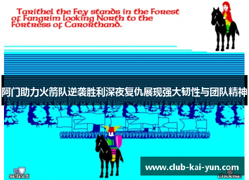 阿门助力火箭队逆袭胜利深夜复仇展现强大韧性与团队精神