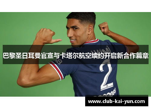 巴黎圣日耳曼官宣与卡塔尔航空续约开启新合作篇章