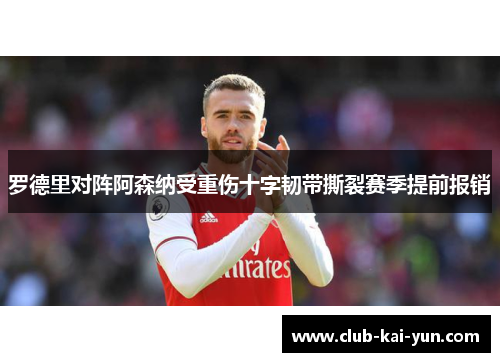 罗德里对阵阿森纳受重伤十字韧带撕裂赛季提前报销