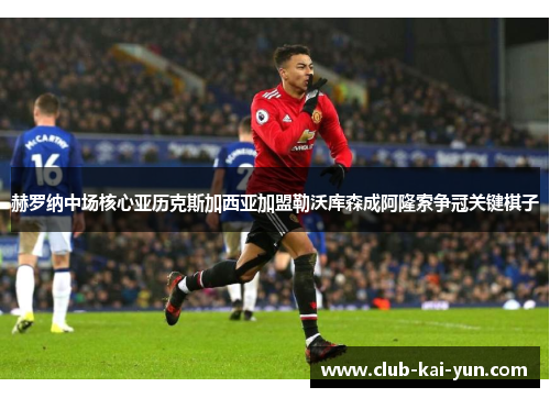 赫罗纳中场核心亚历克斯加西亚加盟勒沃库森成阿隆索争冠关键棋子