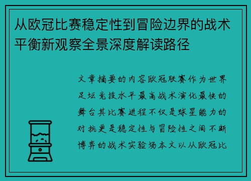 从欧冠比赛稳定性到冒险边界的战术平衡新观察全景深度解读路径