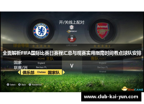 全面解析FIFA国际比赛日赛程汇总与观赛实用指南时间看点球队安排