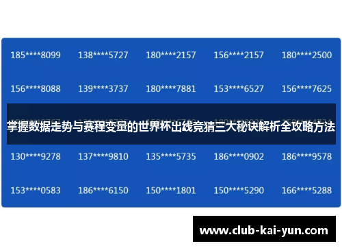 掌握数据走势与赛程变量的世界杯出线竞猜三大秘诀解析全攻略方法