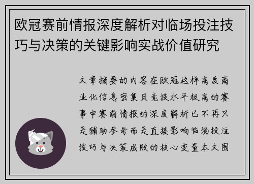 欧冠赛前情报深度解析对临场投注技巧与决策的关键影响实战价值研究