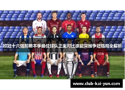 欧冠十六强前瞻本季最佳球队正面对比谁能突围争冠格局全解析