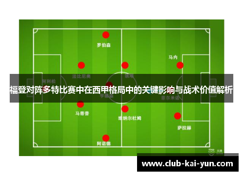 福登对阵多特比赛中在西甲格局中的关键影响与战术价值解析