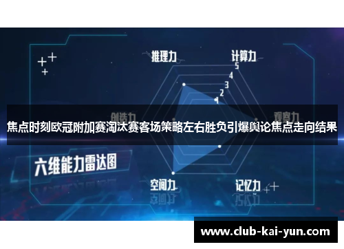 焦点时刻欧冠附加赛淘汰赛客场策略左右胜负引爆舆论焦点走向结果