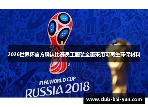 2026世界杯官方确认比赛员工服装全面采用可再生环保材料