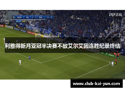 利雅得新月亚冠半决赛不敌艾尔艾因连胜纪录终结 利雅得新月亚冠半决赛不敌艾尔艾因连胜纪录终结