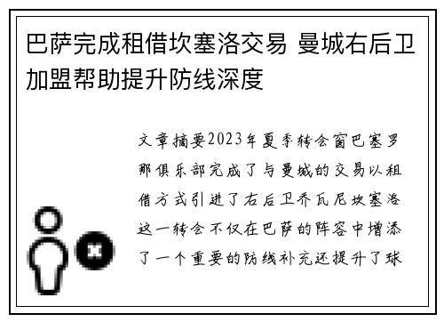巴萨完成租借坎塞洛交易 曼城右后卫加盟帮助提升防线深度 巴萨完成租借坎塞洛交易 曼城右后卫加盟帮助提升防线深度