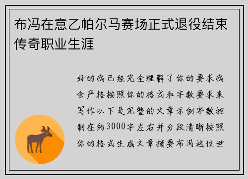 布冯在意乙帕尔马赛场正式退役结束传奇职业生涯