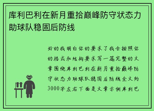 库利巴利在新月重拾巅峰防守状态力助球队稳固后防线