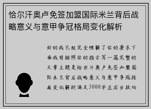 恰尔汗奥卢免签加盟国际米兰背后战略意义与意甲争冠格局变化解析