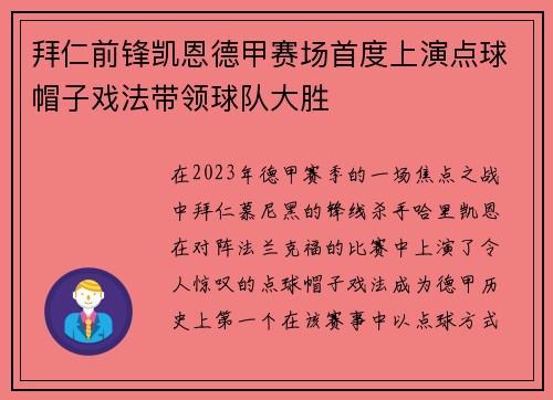 拜仁前锋凯恩德甲赛场首度上演点球帽子戏法带领球队大胜