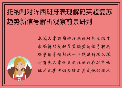 托纳利对阵西班牙表现解码英超复苏趋势新信号解析观察前景研判