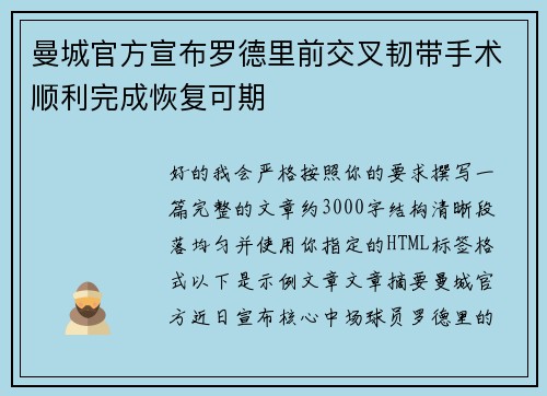 曼城官方宣布罗德里前交叉韧带手术顺利完成恢复可期 曼城官方宣布罗德里前交叉韧带手术顺利完成恢复可期